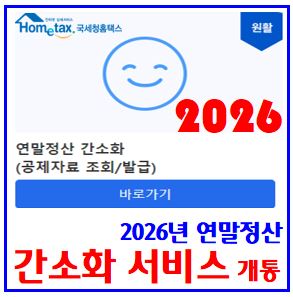  2026년 연말정산 간소화서비스 오픈 (ft. 25년 귀속) : 날짜, 자료조회, 기간, 홈택스, 프리랜서, 월세세액공제, 부양가족기준, 환급금, 원천징수영수증, 소득기준초과