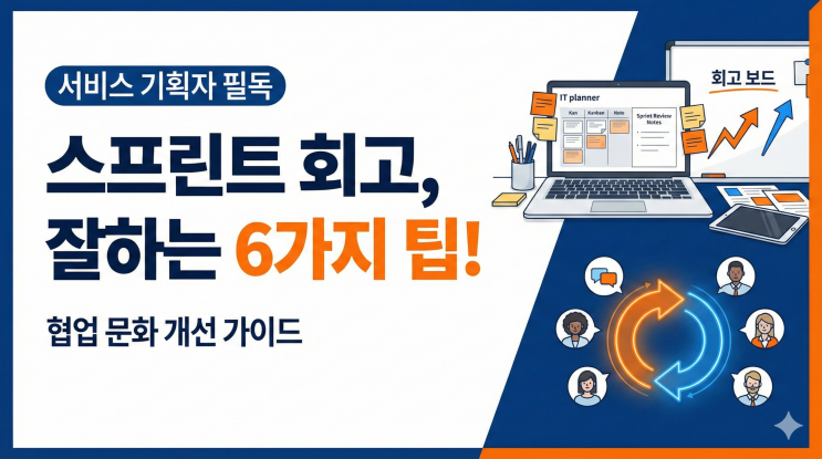  서비스기획자 스프린트 회고 잘하는 법 — 협업 문화를 바꾸는 6가지 실전 팁