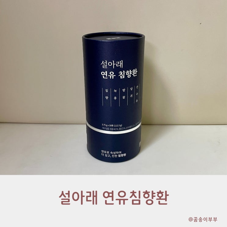  설아래 연유침향환 고함량으로 부모님 선물로 딱이에요