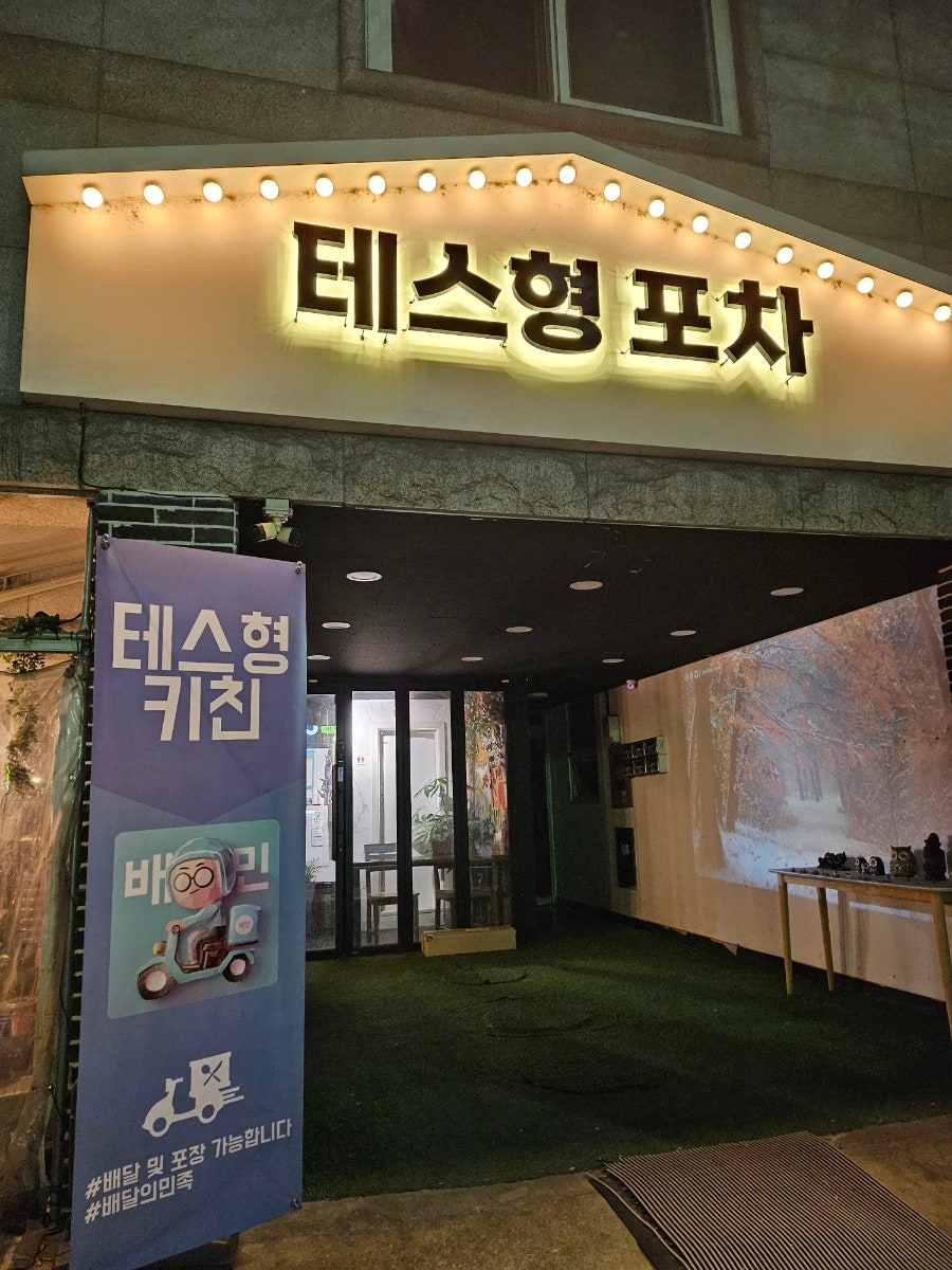 테스형포차 사진 2