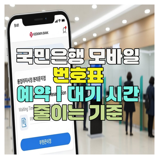  국민은행 모바일 번호표 예약｜대기 시간 줄이는 기준