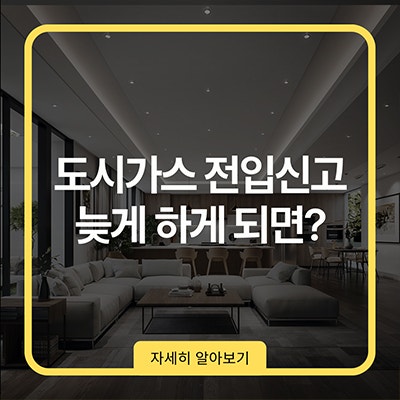  도시가스 전입신고 늦게 하면 어떻게 될까