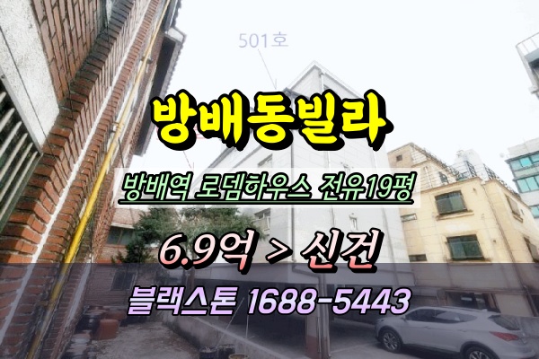  방배역빌라 경매 로뎀하우스 3룸 탑층 2025타경102227