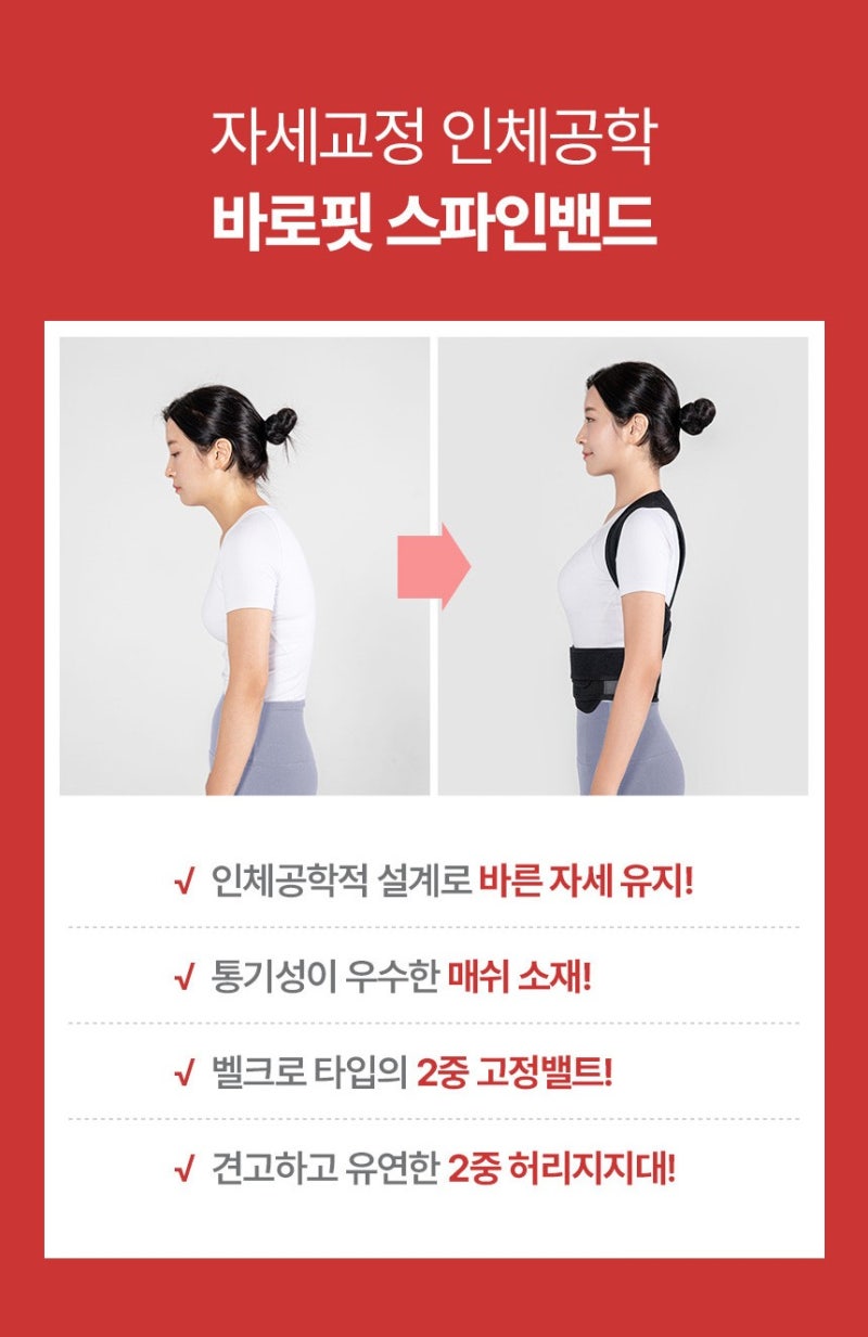 달라진 일상생활의 자세 , 바로핏 자세교정밴드