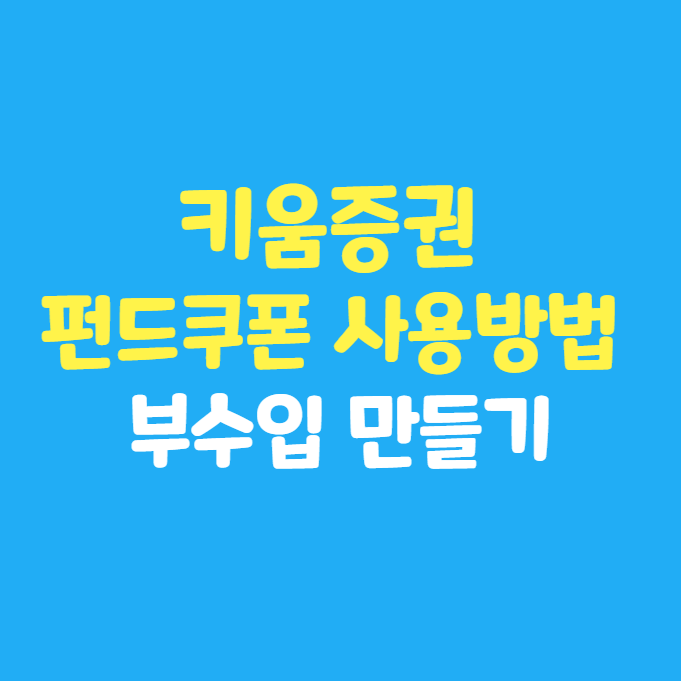  키움증권 펀드 쿠폰 1만원 + 카카오뱅크 26주 적금 혜택 5천원 현금화 후기 : 부수입 1.5만원 만들기