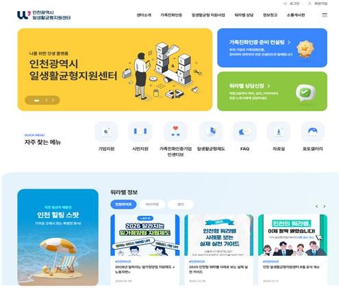 (재)인천여성가족재단 인천일생활균형지원센터, 홈페이지 및 SNS 채널 오픈