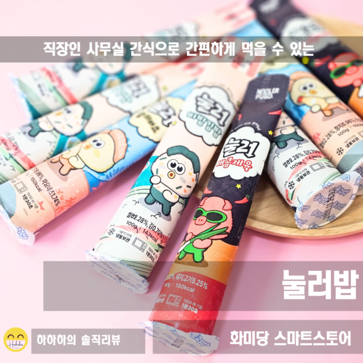  직장인 사무실 간식 선물 눌러밥 간편한 식사대용