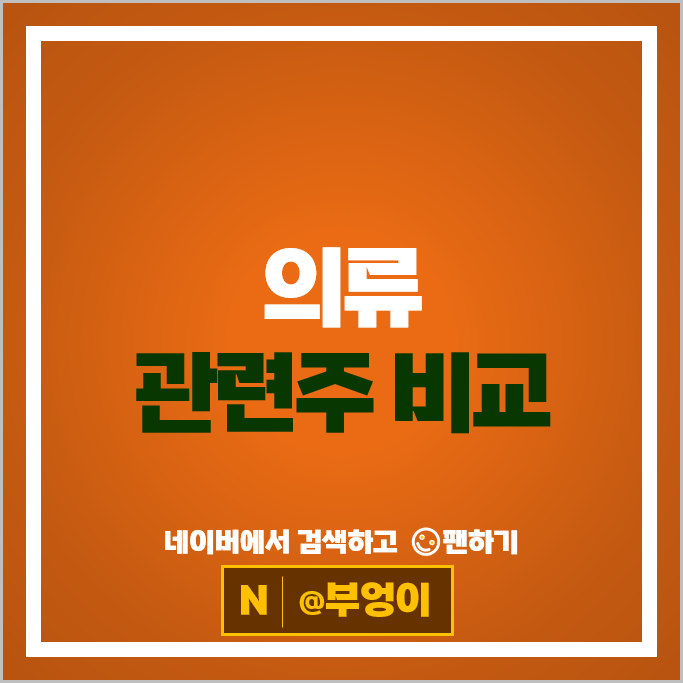 의류 관련주 한세실업 삼성물산 신세계인터내셔날 주가 진도 주식