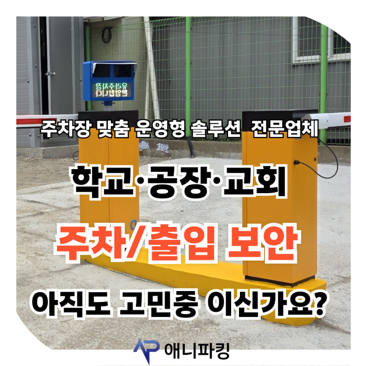  아파트 주차차단기설치비용 주차관제시스템 업체