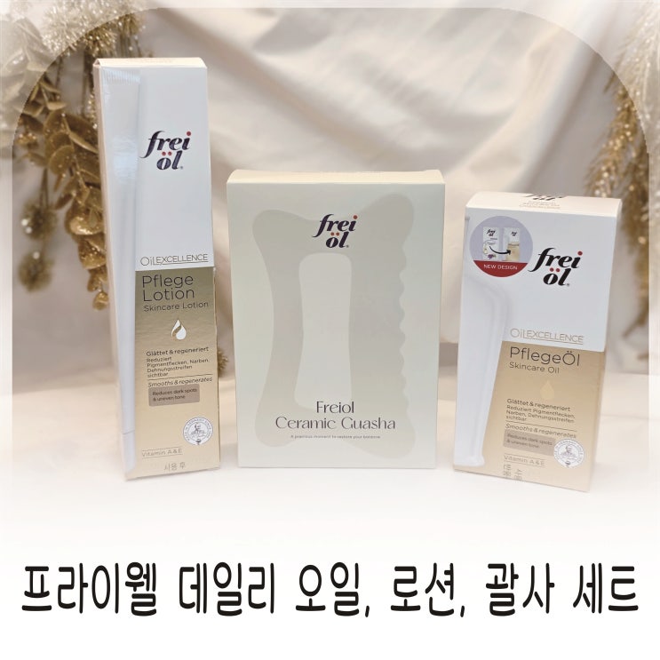  바디오일과 로션으로 완성하는 프라이웰 케어