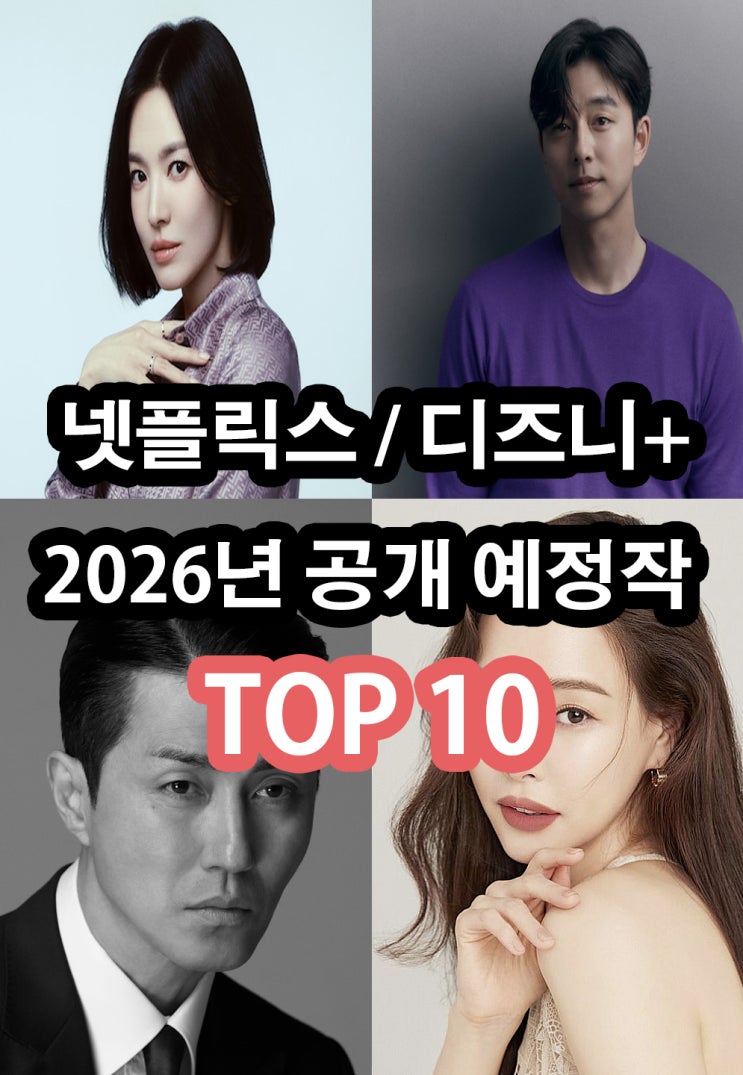  영화보다 더 기대되는 2026 넷플릭스, 디즈니+ 공개예정 드라마 라인업 TOP 10