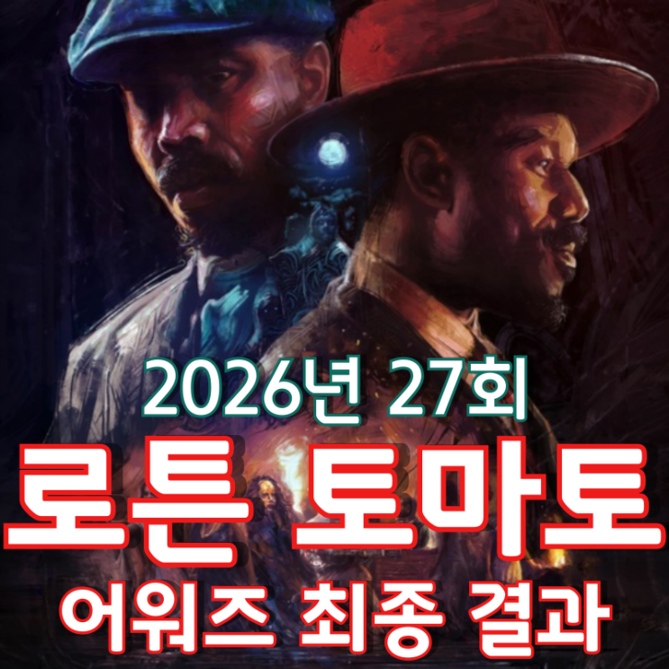  2026년 27회 로튼 토마토 어워즈 최종 결과