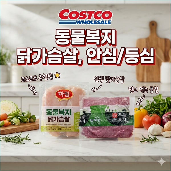 코스트코 동물복지 닭가슴살 안심 할인 정보, 100g당 800원대 실화인가요?