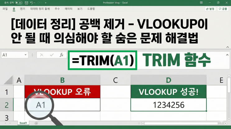  [엑셀 데이터 정리] 공백 제거 - VLOOKUP이 안 될 때 의심해야 할 숨은 문제 해결법