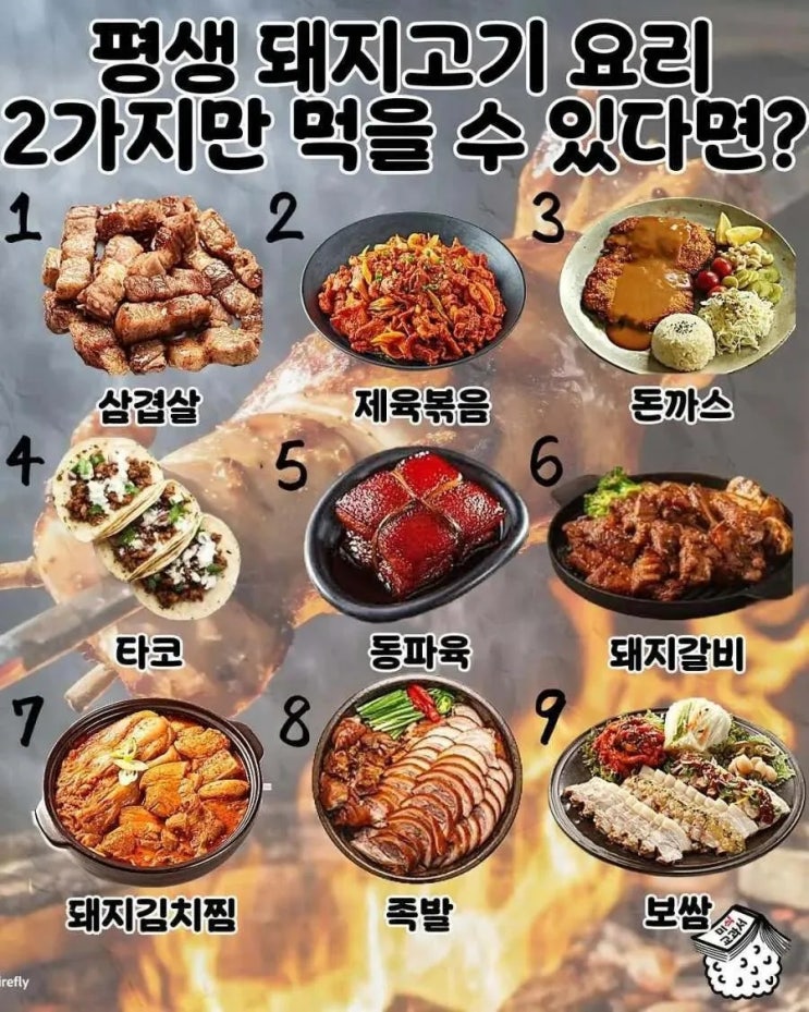  평생 돼지고기 2가지만 먹을 수 있다면?