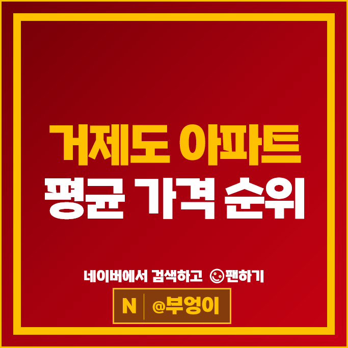 거제도 아파트 매매 순위 e편한세상 거제유로스카이 거제자이 부동산 시세