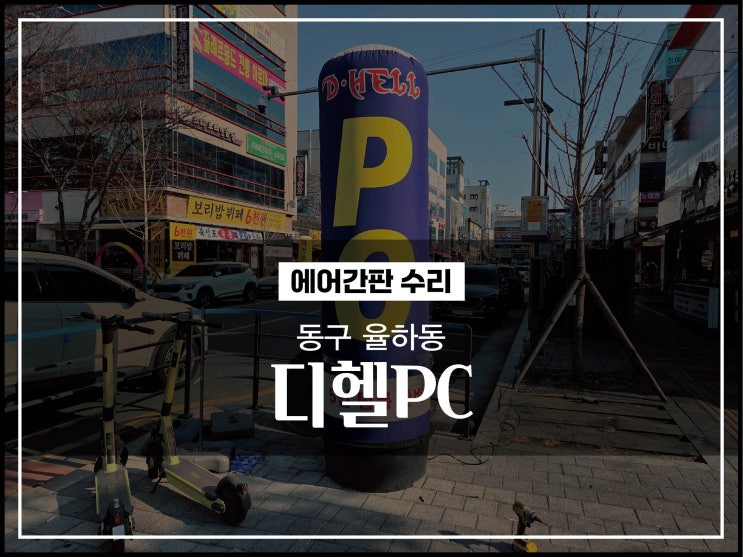  대구간판업체 동구 율하동 디헬 PC방 에어간판수리 시공이야기