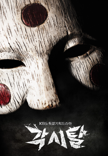 [진세연X주원X박기웅 : 각시탈 결말과 등장인물]