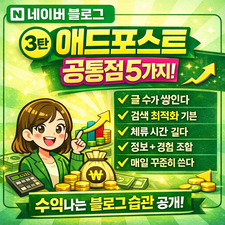   애드포스트 잘 되는 블로그의 공통점 5가지 (3탄)