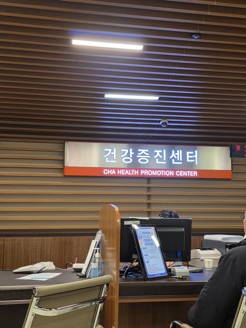 분당차병원 건강검진 후기｜강북삼성·KMI 비교해보니 제일 매끄러웠다