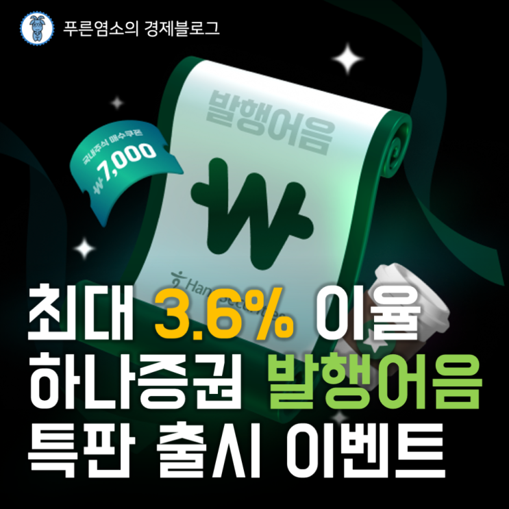  최대 3.6% 주는 하나증권 발행어음 특판 이벤트 (은행 예금과 차이점은?)