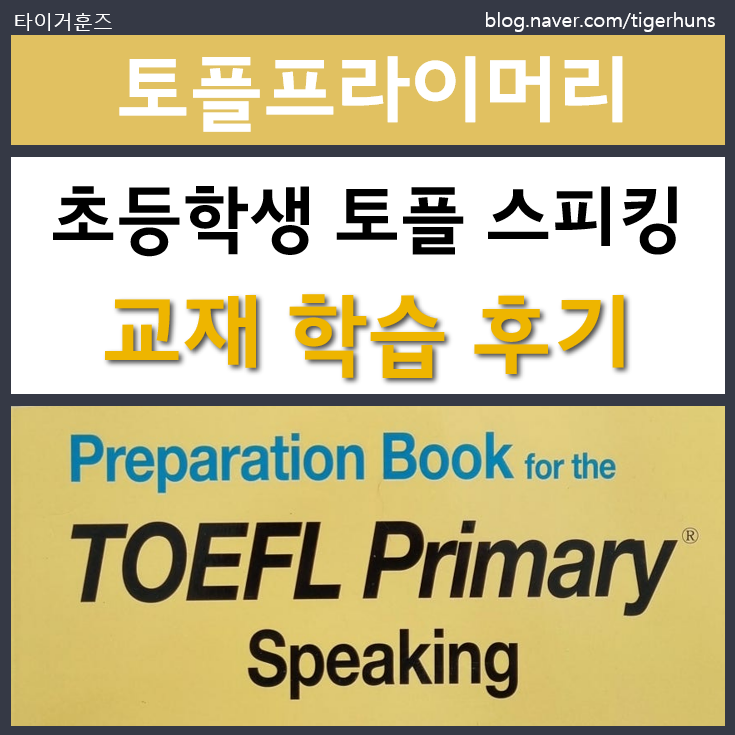  토플 프라이머리 스피킹 시험대비 Preparation Book 교재 후기