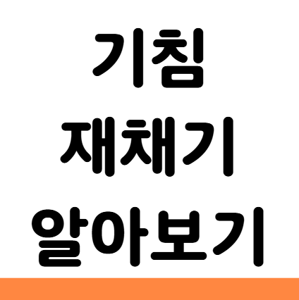  기침 재채기 차이 원인 증상 치료 예방