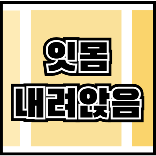 잇몸 내려앉음 영양제, 염증 잡고 치아 건강 지키는 방법