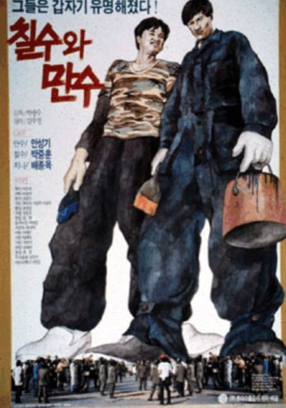 영화 칠수와 만수 그리고 안성기의 영화