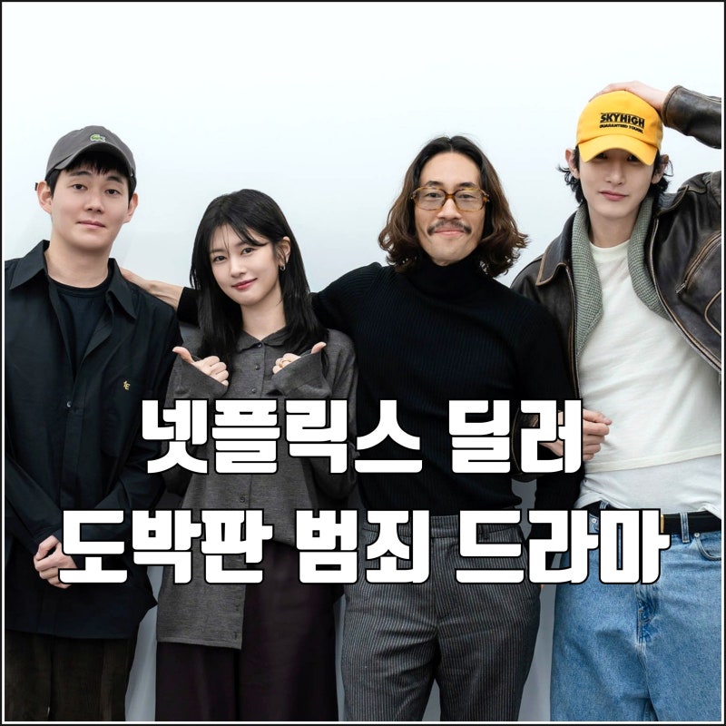 도박판 범죄 넷플릭스 드라마 딜러 정소민 류승범 이수혁 류경수 캐스팅 황동혁 감독 제작