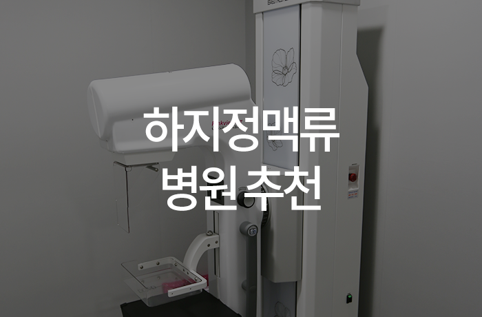 하지정맥류병원추천, 치료 방법 설명