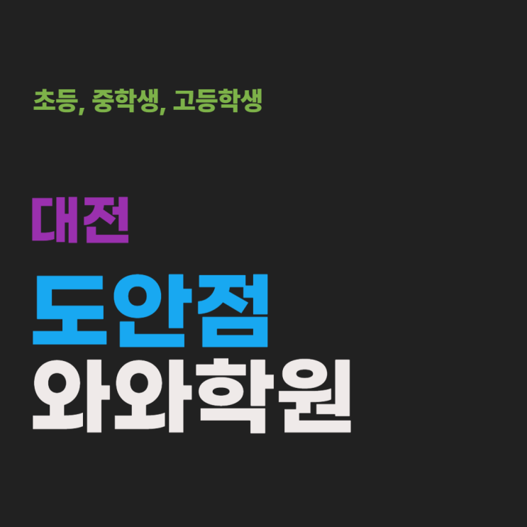  도안 와와학원 중고등학생 상위권 도약을 결정짓는 기초의 가치