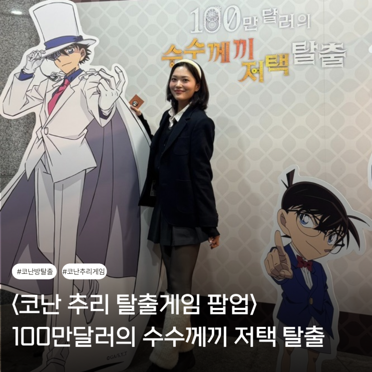  명탐정코난 추리게임 팝업 | <100만달러의 수수께끼 저택> 코난방탈출 예약부터 탈출 성공까지! 리얼후기