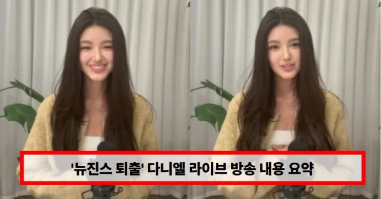  뉴진스 퇴출’ 논란 이후… 다니엘 라이브 방송 내용 요약｜첫 심경 고백 “멤버들과 함께하려 싸웠다” (+이유)