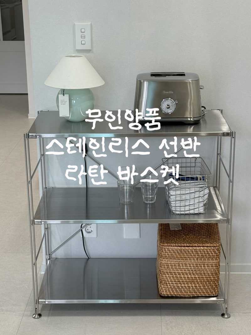무인양품 추천 스테인리스 SUS 선반 와이드 S / 라탄 바스켓/ 구매 후기 선반꾸미기