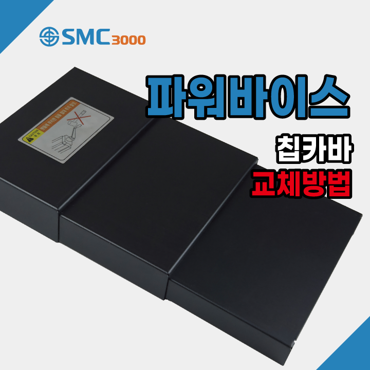  파워바이스 칩카바 교체방법 탈부착? 어렵지 않아요~!!