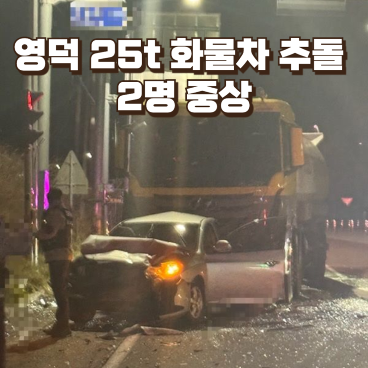  신호 대기 중인데도 피할 수 없었다...영덕 25t 화물차 추돌 사고가 남긴 경고