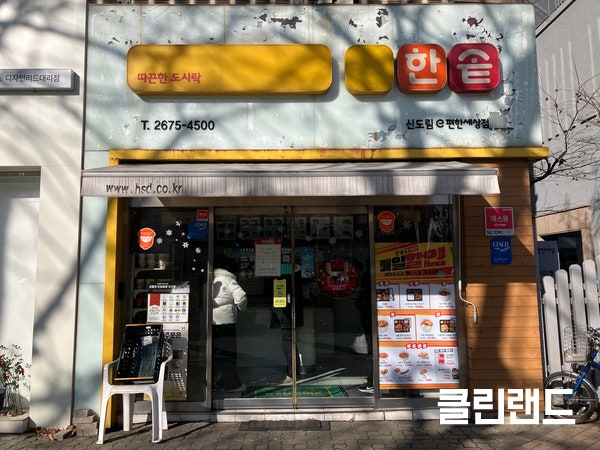 한솥도시락 신도림e편한세상점 사진 1