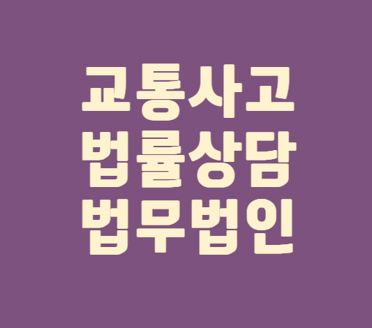  안산 상록구 교통사고전문변호사 교통사고변호사상담 무료법률상담 선임비용