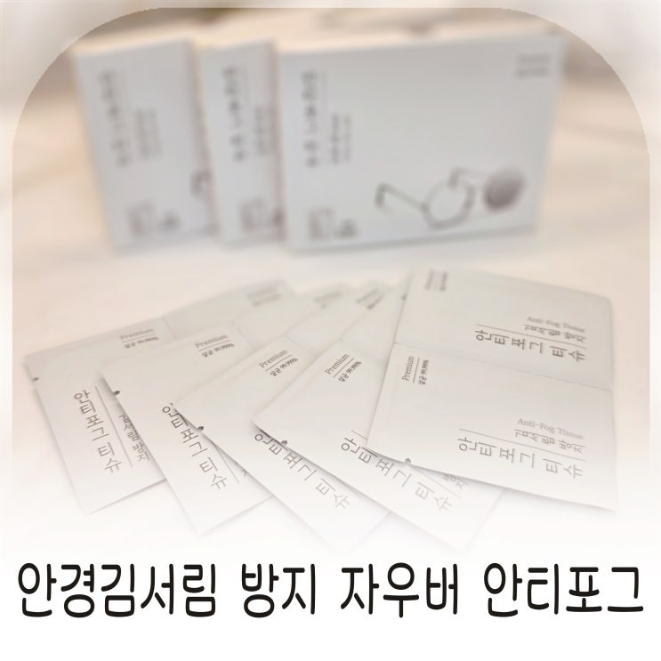  안경 김서림 스트레스 줄여준 자우버 안티포그