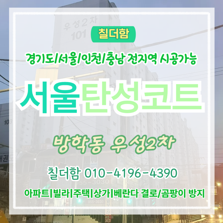  서울탄성코트 방학동 우성2차 30년 구축베란다 곰팡이 사라진 이유