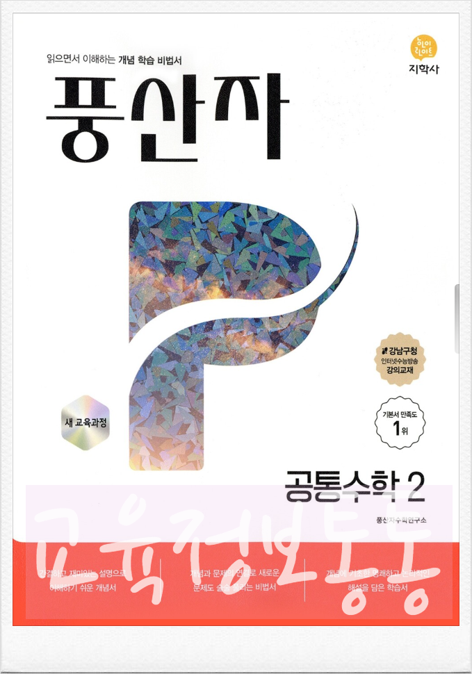  풍산자 공통수학2 답지 PDF 다운 안내 : 좋은교재로 공부해요
