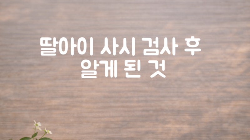 사시 수술, 건강보험 적용 기준 정리 ✍️