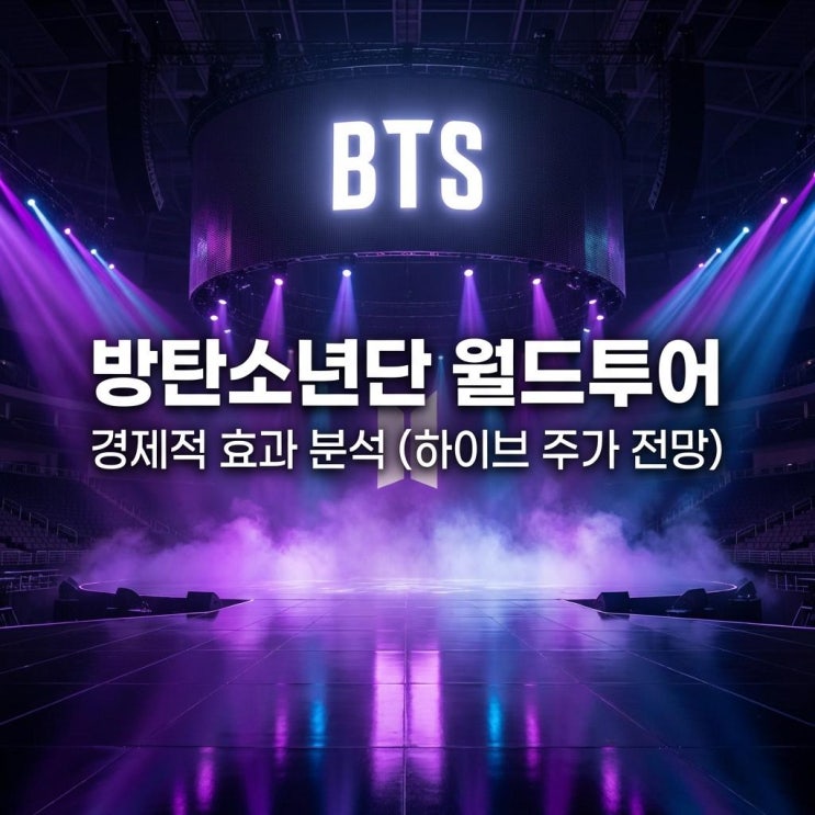  방탄소년단 월드투어 BTS 2026 일정 도시 및 경제적 효과 분석 (하이브 주가 전망)