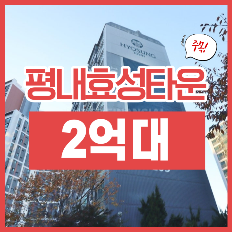  남양주아파트매매, 평내효성타운 분석 (feat 경매)