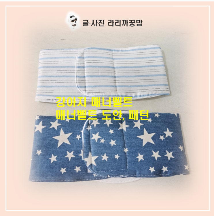  "마킹 걱정 끝!" 곰손도 성공하는 초간단 강아지 매너벨트 만들기 가이드 패턴과 도안