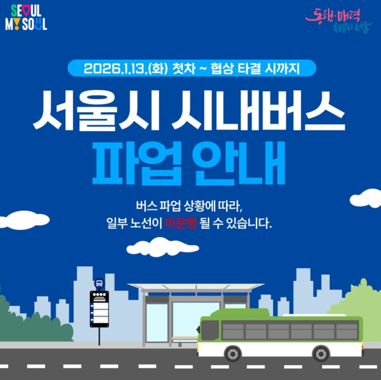  서울시 버스파업 I 무료셔틀 노선정보