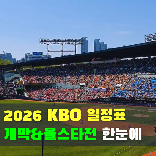  2026 한국 프로야구 개막, 시즌 전체 경기 일정과 올스타전 개최지