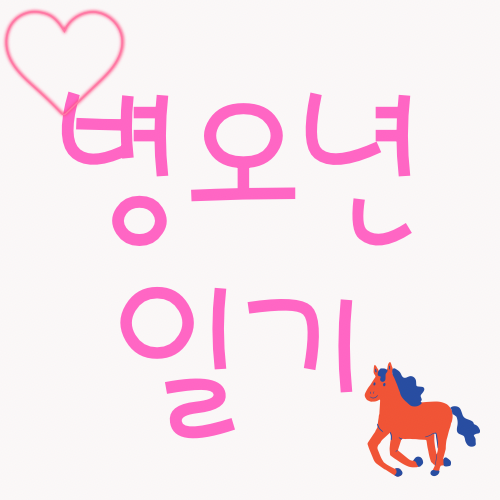  오랜만에 쓰는 일기