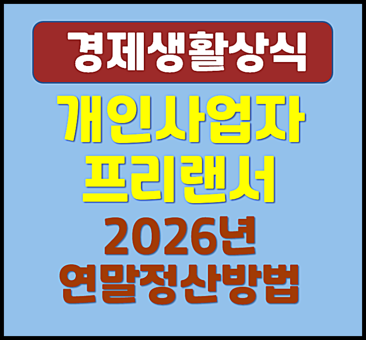  개인사업자 프리랜서 연말정산 하는 방법